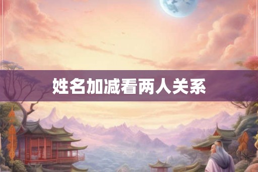 姓名加减看两人关系