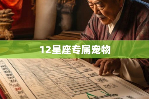 12星座专属宠物