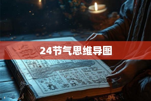 24节气思维导图