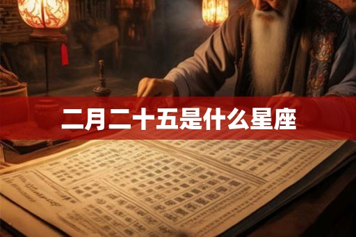 二月二十五是什么星座