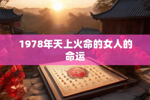 1978年天上火命的女人的命运