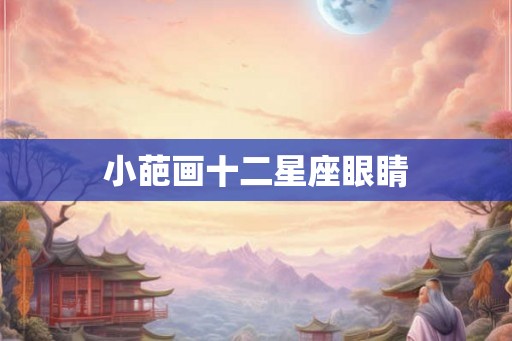 小葩画十二星座眼睛