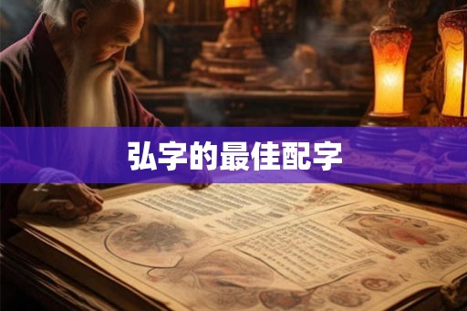 弘字的最佳配字