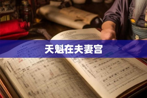 天魁在夫妻宫 天魁在夫妻宫
