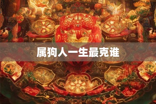属狗人一生最克谁