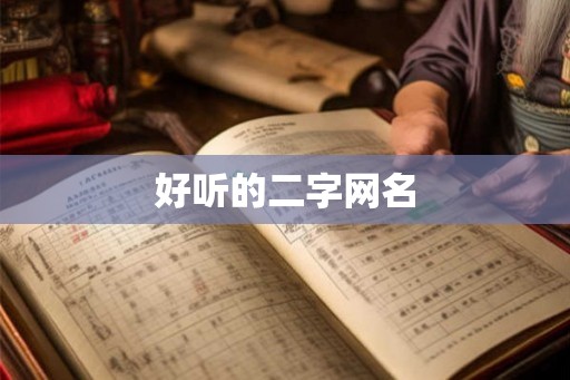 好听的二字网名