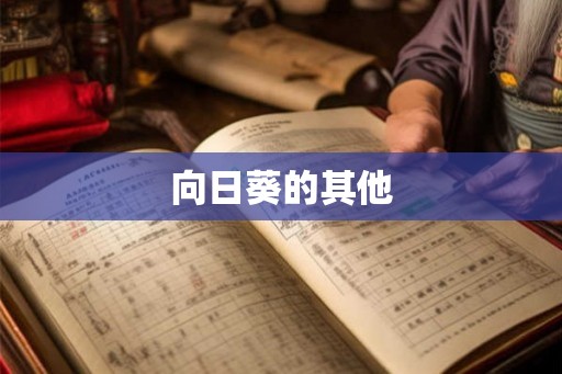 向日葵的其他