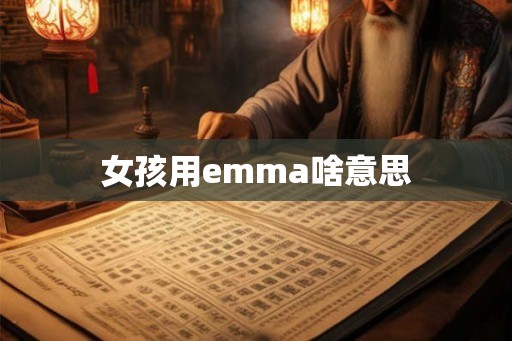 女孩用emma啥意思