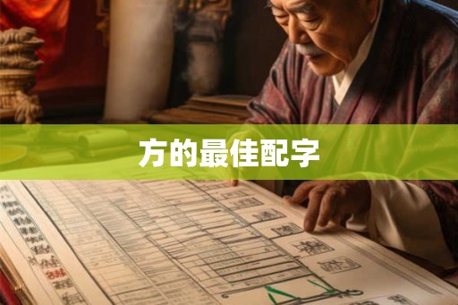 方的最佳配字