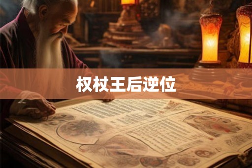 权杖王后逆位