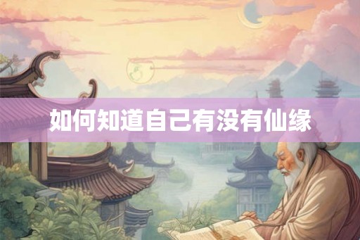 如何知道自己有没有仙缘