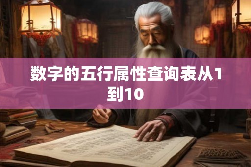 数字的五行属性查询表从1到10
