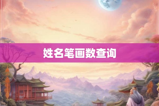 姓名笔画数查询