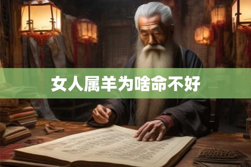 女人属羊为啥命不好