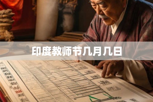 印度教师节几月几日 印度教师节几月几日