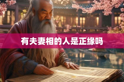 有夫妻相的人是正缘吗