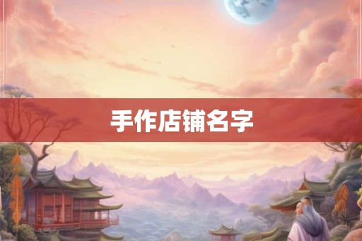 手作店铺名字