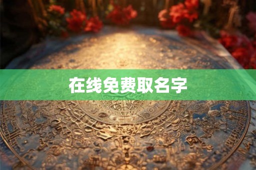 在线免费取名字