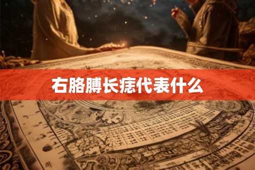 右胳膊长痣代表什么