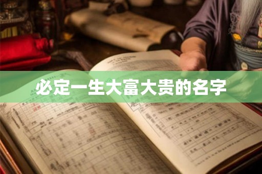 必定一生大富大贵的名字