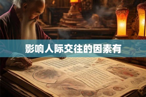 影响人际交往的因素有