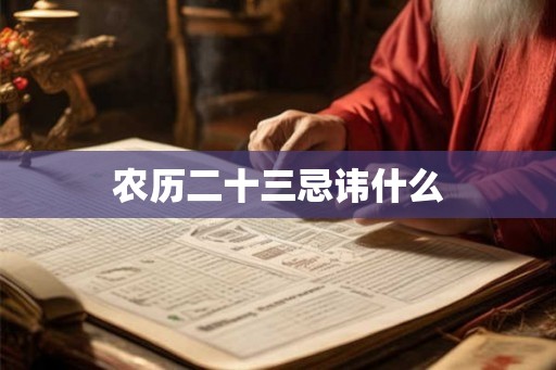 农历二十三忌讳什么