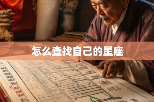 怎么查找自己的星座