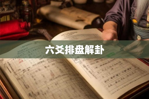 六爻排盘解卦