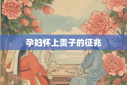 孕妇怀上贵子的征兆
