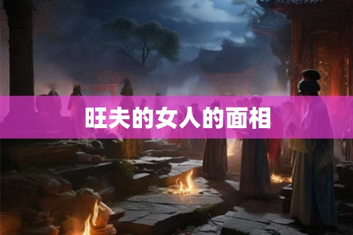 旺夫的女人的面相