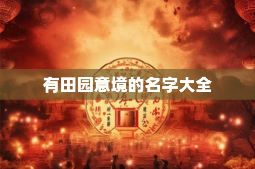 有田园意境的名字大全