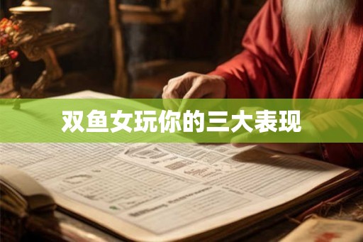 双鱼女玩你的三大表现 双鱼女玩你的三大表现