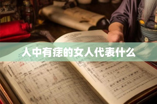 人中有痣的女人代表什么