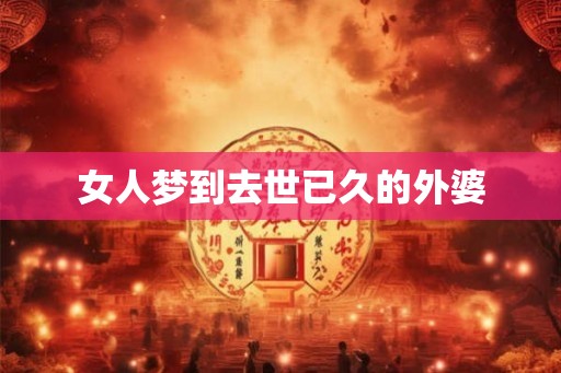 女人梦到去世已久的外婆