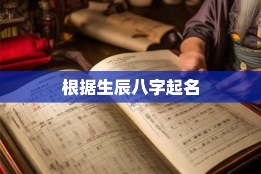 根据生辰八字起名 根据生辰八字起名