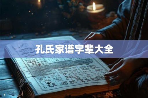 孔氏家谱字辈大全