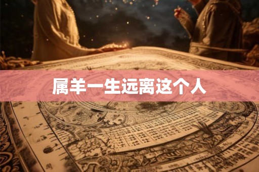 属羊一生远离这个人