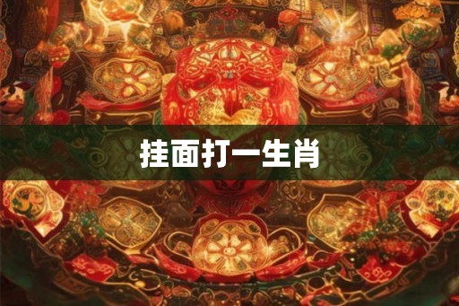 挂面打一生肖