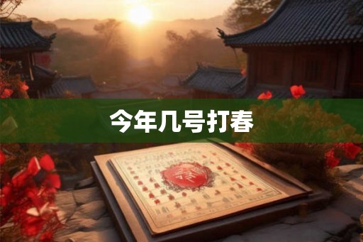 今年几号打春