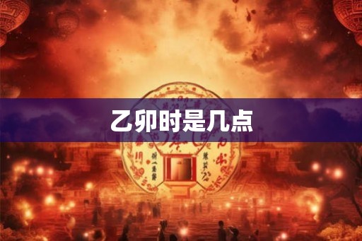 乙卯时是几点