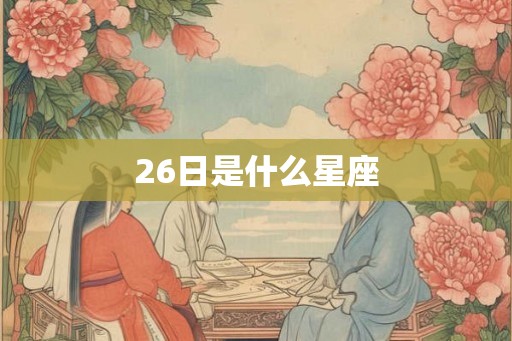 26日是什么星座