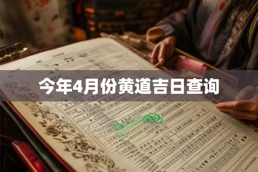 今年4月份黄道吉日查询