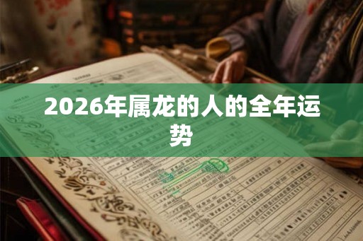 2026年属龙的人的全年运势