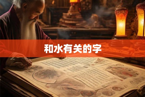 和水有关的字
