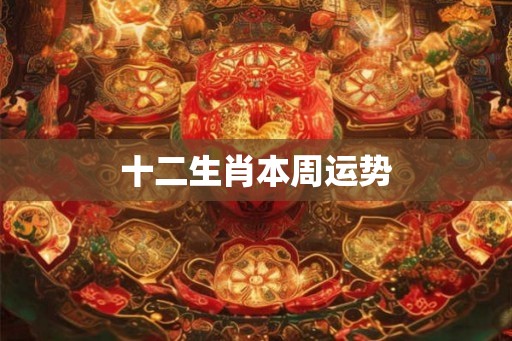 十二生肖本周运势