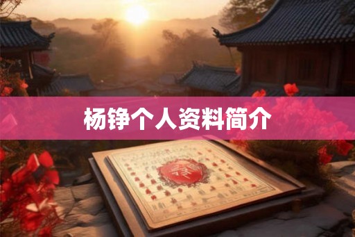 杨铮个人资料简介 杨铮个人资料简介
