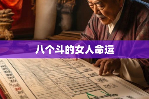 八个斗的女人命运