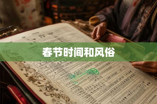 春节时间和风俗