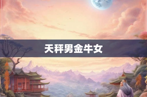 天秤男金牛女