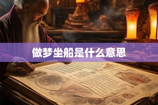 做梦坐船是什么意思 做梦坐船是什么意思